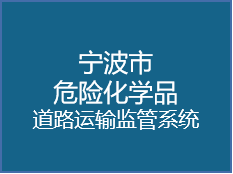 宁波市危险品化学品道路运输监管系统查询