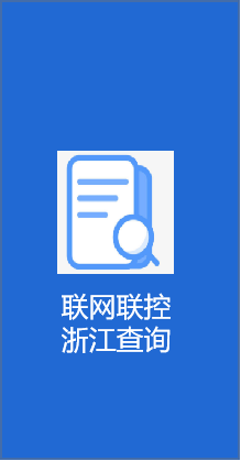 浙江公路与运输网上服务大厅