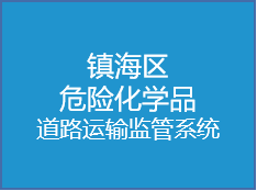 镇海区危险化学品道路运输监管系统查询