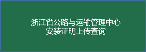 浙江省公路与运输管理中心安装证明及车辆查询
